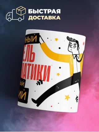 Учитель информатики умный, опытный, лучший