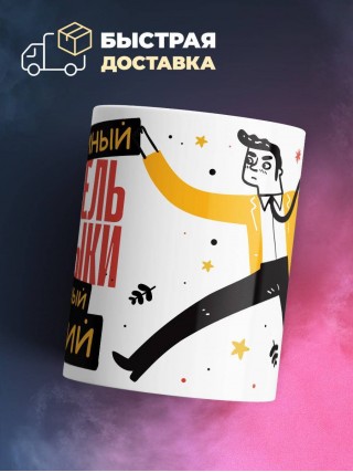 Учитель музыки умный, опытный, лучший