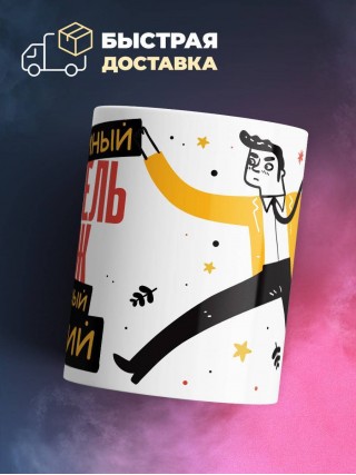 Учитель обж умный, опытный, лучший