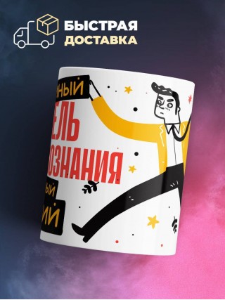 Учитель обществознания умный, опытный, лучший