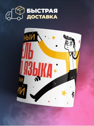 Учитель русского языка умный, опытный, лучший