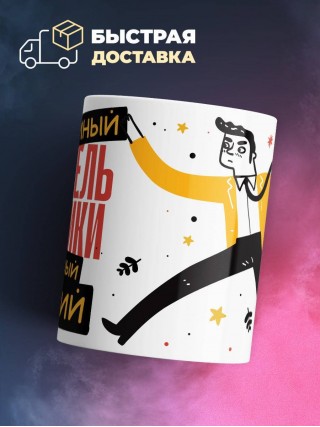 Учитель физики умный, опытный, лучший