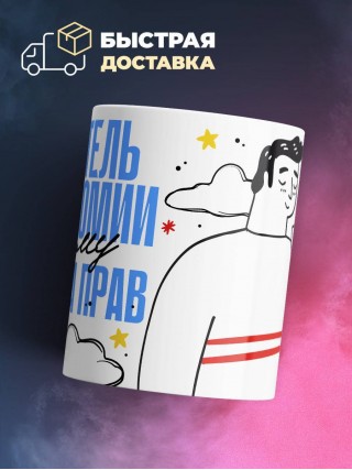 Я учитель астрономии поэтому я всегда прав