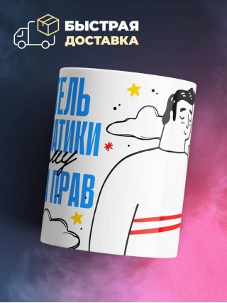 Я учитель информатики поэтому я всегда прав