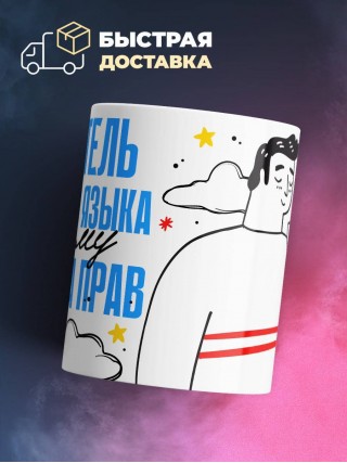 Я учитель русского языка поэтому я всегда прав