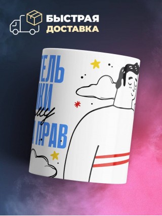 Я учитель физики поэтому я всегда прав