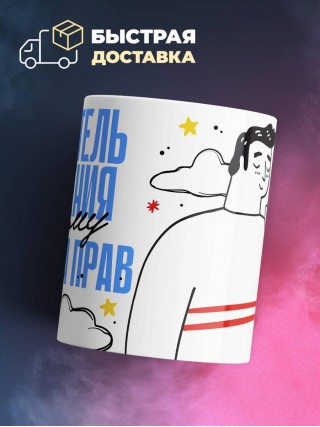 Я учитель черчения поэтому я всегда прав