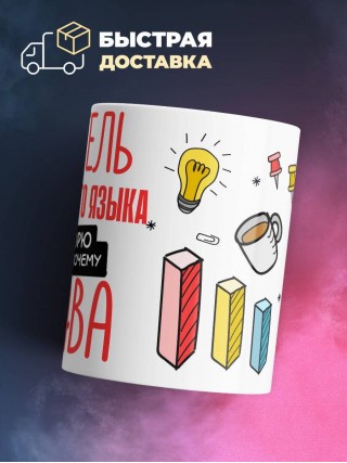 Я учитель иностранного языка я не спорю я объясняю почему я права