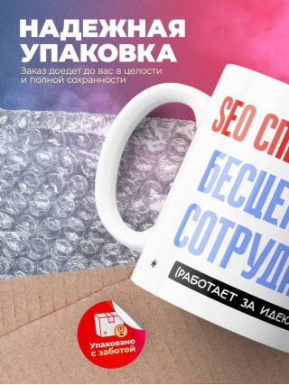 Seo специалист, бесценный сотрудник работает за идею