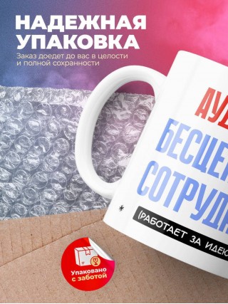 Аудитор, бесценный сотрудник работает за идею