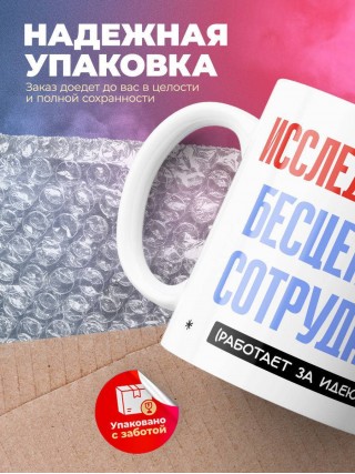 Исследователь, бесценный сотрудник работает за идею