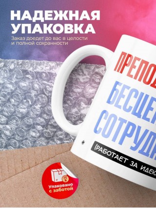 Преподаватель, бесценный сотрудник работает за идею