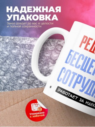 Редактор, бесценный сотрудник работает за идею