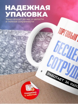 Торговый представитель, бесценный сотрудник работает за идею