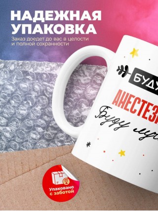 Будущий анестезиолог буду лучшим