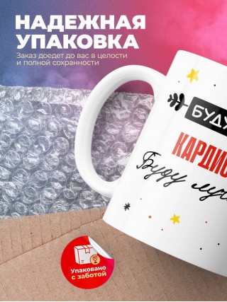 Будущий кардиолог буду лучшим