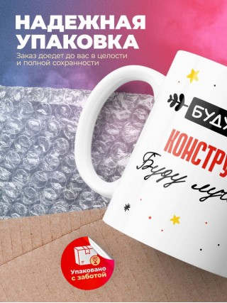 Будущий конструктор буду лучшим