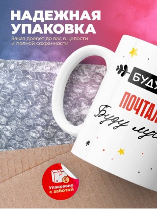 Будущий почтальон буду лучшим