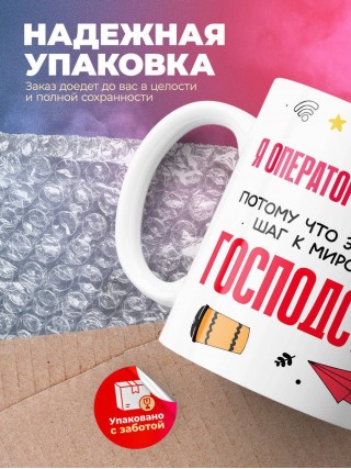 Я оператор коллцентра, потому что это важный шаг к мировому господству