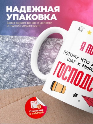 Я портной, потому что это важный шаг к мировому господству