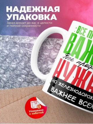 Все профессии важны все профессии нужны, но железнодорожник важнее всех