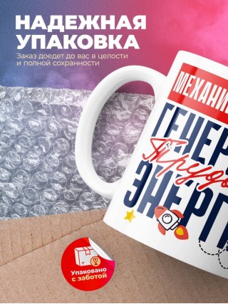 Механик водитель генератор трудовой энергии