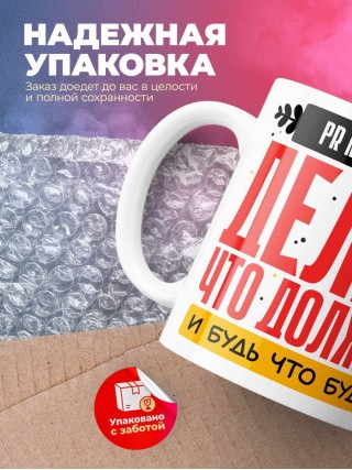 Pr менеджер делай что должно и будь что будет