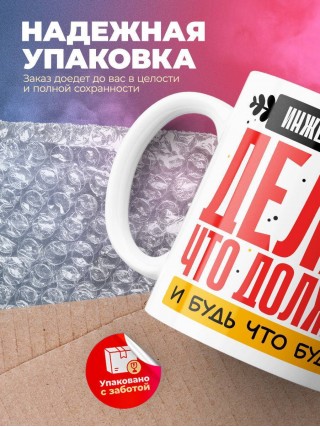 Инженер физик делай что должно и будь что будет