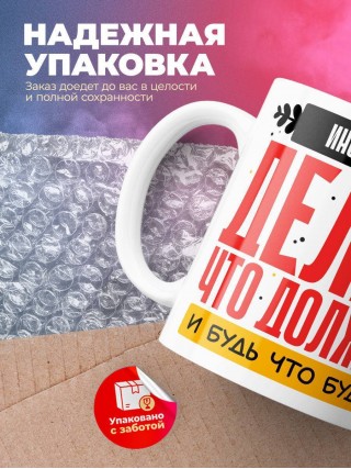 Инструктор делай что должно и будь что будет