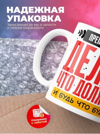 Преподаватель делай что должно и будь что будет