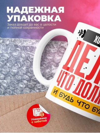 Хореограф делай что должно и будь что будет