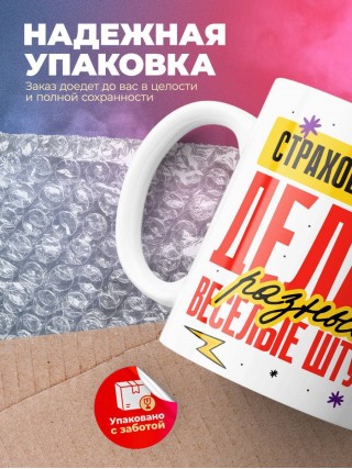 Страховой агент делаю разные веселые штуки