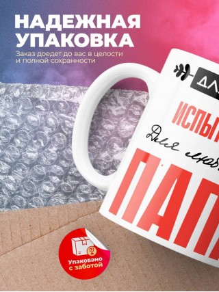 Для всех испытатель для любимых папа