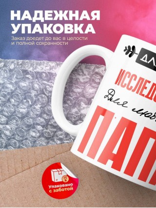 Для всех исследователь для любимых папа