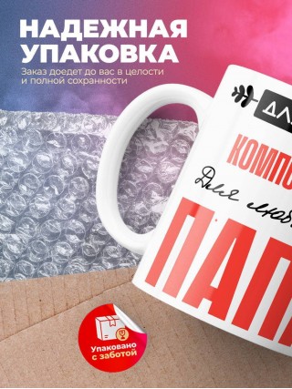 Для всех композитор для любимых папа