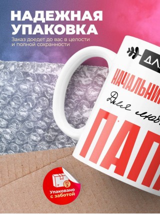 Для всех начальник службы для любимых папа