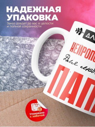 Для всех нейропсихолог для любимых папа