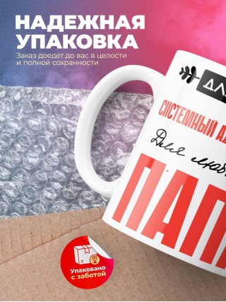 Для всех системный администратор для любимых папа