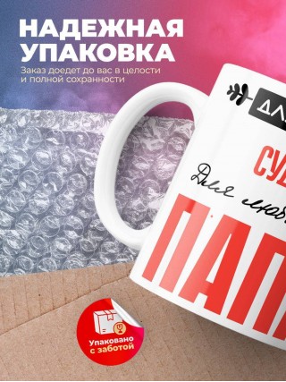 Для всех судья для любимых папа