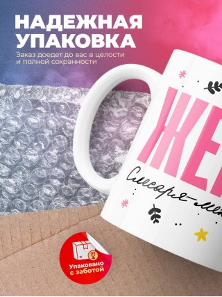 Жена слесаря-механика