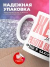 Жена hr работа важна, но я важнее