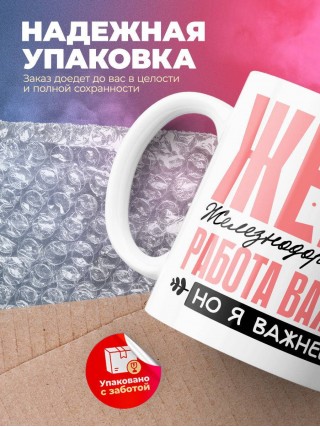 Жена железнодорожника работа важна, но я важнее