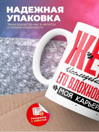 Жена исследователя его вдохновение моя карьера