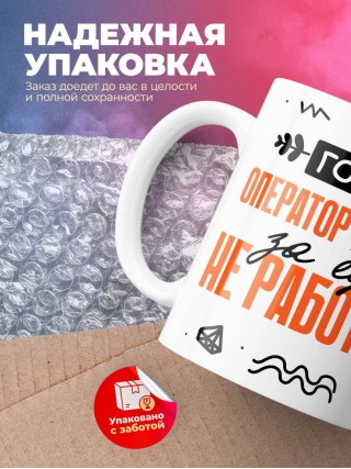 Гордый оператор коллцентра за еду не работает