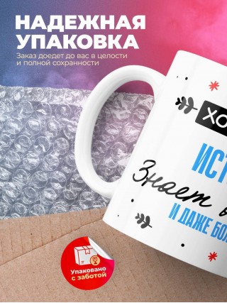 Хороший историк знает все и даже больше