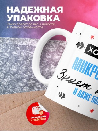 Хороший микробиолог знает все и даже больше