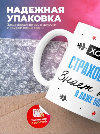 Хороший страховой агент знает все и даже больше