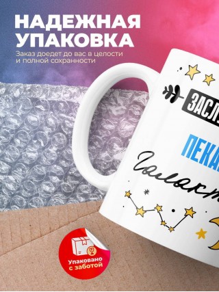 Заслуженный пекарь галактики