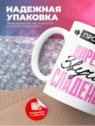 Профессия директор звучит сладенько