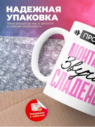 Профессия монтажник звучит сладенько